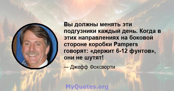 Вы должны менять эти подгузники каждый день. Когда в этих направлениях на боковой стороне коробки Pampers говорят: «держит 6-12 фунтов», они не шутят!