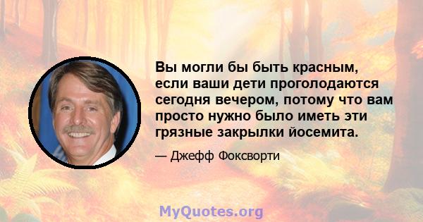 Вы могли бы быть красным, если ваши дети проголодаются сегодня вечером, потому что вам просто нужно было иметь эти грязные закрылки йосемита.