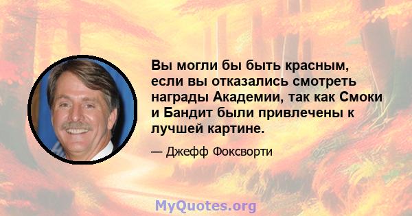 Вы могли бы быть красным, если вы отказались смотреть награды Академии, так как Смоки и Бандит были привлечены к лучшей картине.