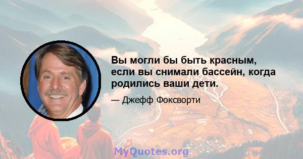 Вы могли бы быть красным, если вы снимали бассейн, когда родились ваши дети.