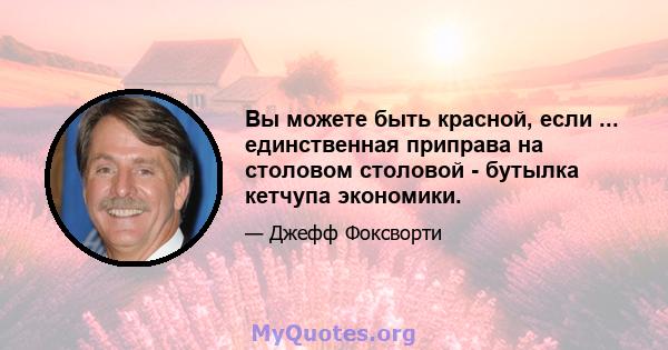 Вы можете быть красной, если ... единственная приправа на столовом столовой - бутылка кетчупа экономики.