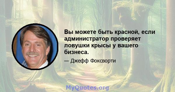 Вы можете быть красной, если администратор проверяет ловушки крысы у вашего бизнеса.