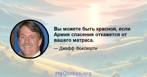 Вы можете быть красной, если Армия спасения откажется от вашего матраса.