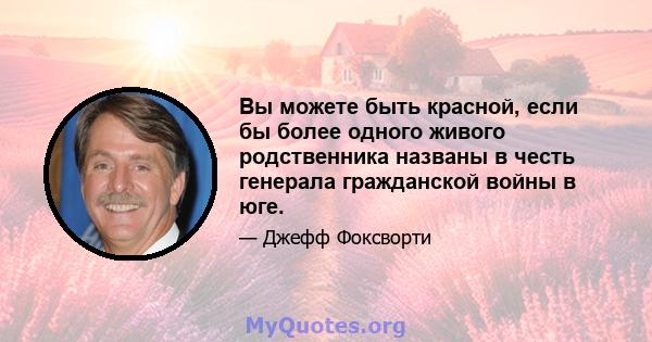 Вы можете быть красной, если бы более одного живого родственника названы в честь генерала гражданской войны в юге.