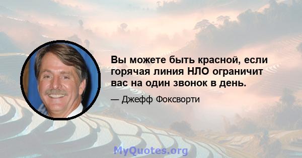 Вы можете быть красной, если горячая линия НЛО ограничит вас на один звонок в день.