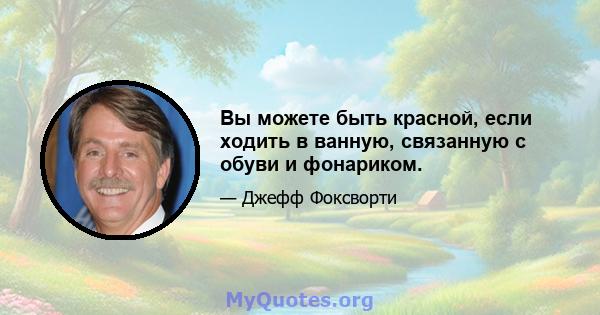 Вы можете быть красной, если ходить в ванную, связанную с обуви и фонариком.