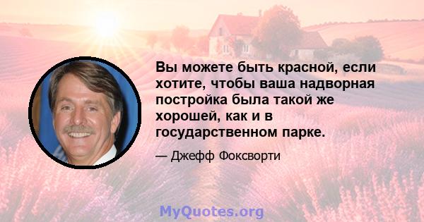 Вы можете быть красной, если хотите, чтобы ваша надворная постройка была такой же хорошей, как и в государственном парке.