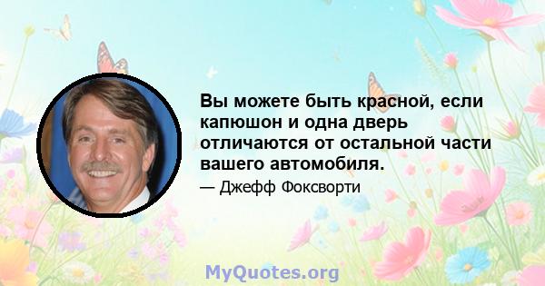 Вы можете быть красной, если капюшон и одна дверь отличаются от остальной части вашего автомобиля.