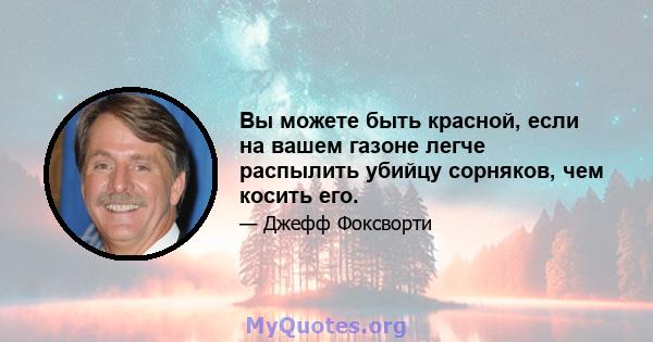 Вы можете быть красной, если на вашем газоне легче распылить убийцу сорняков, чем косить его.