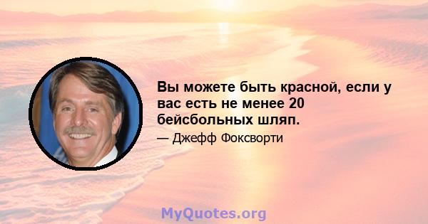 Вы можете быть красной, если у вас есть не менее 20 бейсбольных шляп.