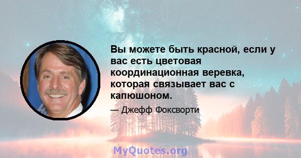 Вы можете быть красной, если у вас есть цветовая координационная веревка, которая связывает вас с капюшоном.