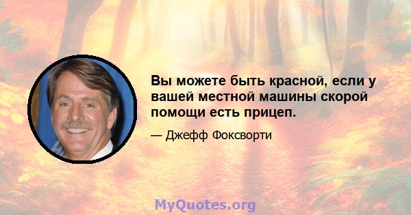 Вы можете быть красной, если у вашей местной машины скорой помощи есть прицеп.