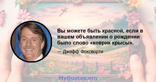 Вы можете быть красной, если в вашем объявлении о рождении было слово «коврик крысы».