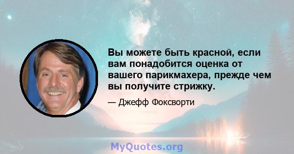 Вы можете быть красной, если вам понадобится оценка от вашего парикмахера, прежде чем вы получите стрижку.