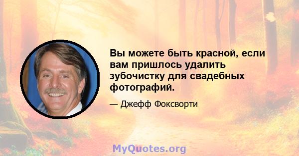 Вы можете быть красной, если вам пришлось удалить зубочистку для свадебных фотографий.