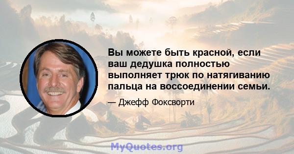 Вы можете быть красной, если ваш дедушка полностью выполняет трюк по натягиванию пальца на воссоединении семьи.