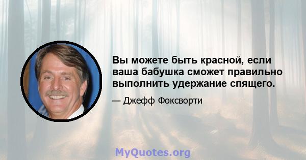 Вы можете быть красной, если ваша бабушка сможет правильно выполнить удержание спящего.