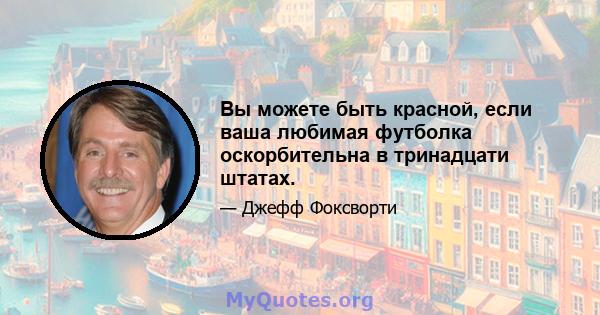 Вы можете быть красной, если ваша любимая футболка оскорбительна в тринадцати штатах.