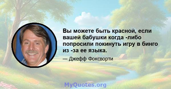 Вы можете быть красной, если вашей бабушки когда -либо попросили покинуть игру в бинго из -за ее языка.