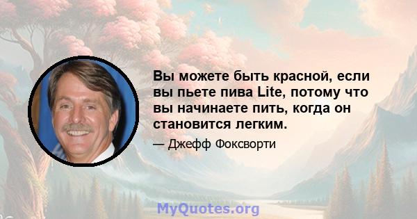 Вы можете быть красной, если вы пьете пива Lite, потому что вы начинаете пить, когда он становится легким.