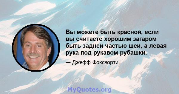 Вы можете быть красной, если вы считаете хорошим загаром быть задней частью шеи, а левая рука под рукавом рубашки.