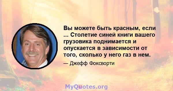 Вы можете быть красным, если ... Столетие синей книги вашего грузовика поднимается и опускается в зависимости от того, сколько у него газ в нем.