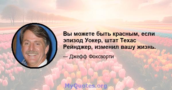 Вы можете быть красным, если эпизод Уокер, штат Техас Рейнджер, изменил вашу жизнь.