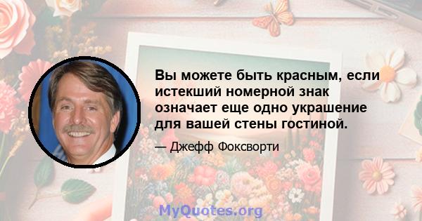 Вы можете быть красным, если истекший номерной знак означает еще одно украшение для вашей стены гостиной.