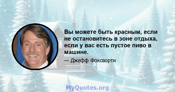 Вы можете быть красным, если не остановитесь в зоне отдыха, если у вас есть пустое пиво в машине.