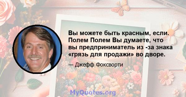 Вы можете быть красным, если. Полем Полем Вы думаете, что вы предприниматель из -за знака «грязь для продажи» во дворе.