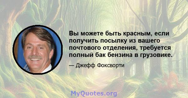 Вы можете быть красным, если получить посылку из вашего почтового отделения, требуется полный бак бензина в грузовике.