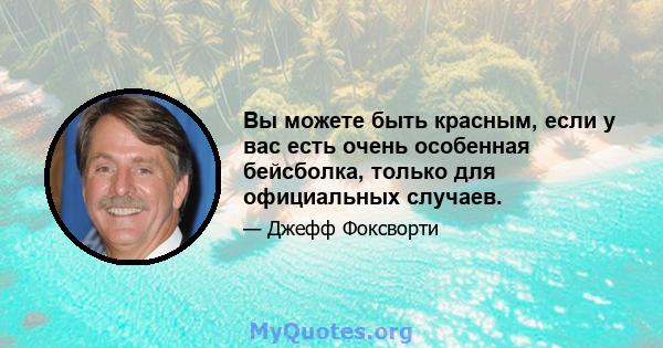 Вы можете быть красным, если у вас есть очень особенная бейсболка, только для официальных случаев.