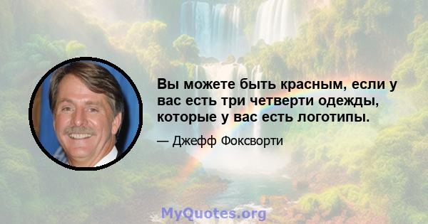 Вы можете быть красным, если у вас есть три четверти одежды, которые у вас есть логотипы.