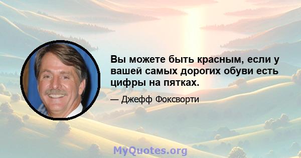 Вы можете быть красным, если у вашей самых дорогих обуви есть цифры на пятках.