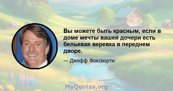 Вы можете быть красным, если в доме мечты вашей дочери есть бельевая веревка в переднем дворе.