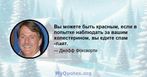 Вы можете быть красным, если в попытке наблюдать за вашим холестерином, вы едите спам -лайт.