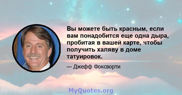 Вы можете быть красным, если вам понадобится еще одна дыра, пробитая в вашей карте, чтобы получить халяву в доме татуировок.