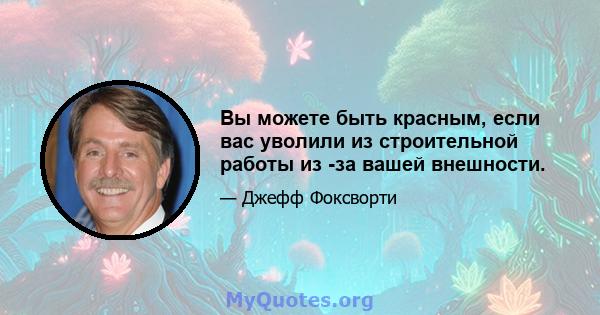 Вы можете быть красным, если вас уволили из строительной работы из -за вашей внешности.