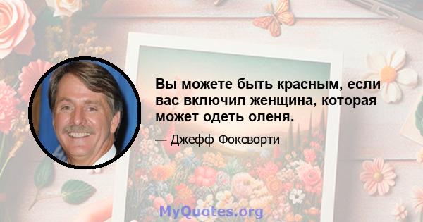 Вы можете быть красным, если вас включил женщина, которая может одеть оленя.