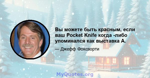 Вы можете быть красным, если ваш Pocket Knife когда -либо упоминался как выставка A.