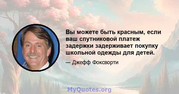 Вы можете быть красным, если ваш спутниковой платеж задержки задерживает покупку школьной одежды для детей.