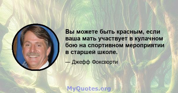 Вы можете быть красным, если ваша мать участвует в кулачном бою на спортивном мероприятии в старшей школе.