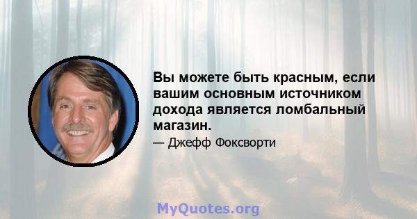 Вы можете быть красным, если вашим основным источником дохода является ломбальный магазин.