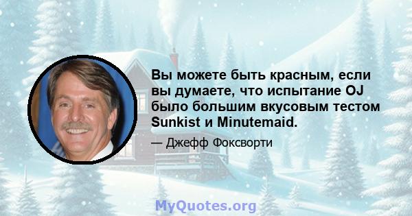 Вы можете быть красным, если вы думаете, что испытание OJ было большим вкусовым тестом Sunkist и Minutemaid.