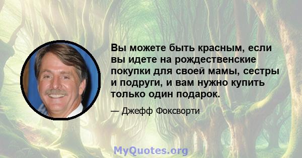 Вы можете быть красным, если вы идете на рождественские покупки для своей мамы, сестры и подруги, и вам нужно купить только один подарок.