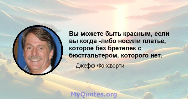 Вы можете быть красным, если вы когда -либо носили платье, которое без бретелек с бюстгальтером, которого нет.