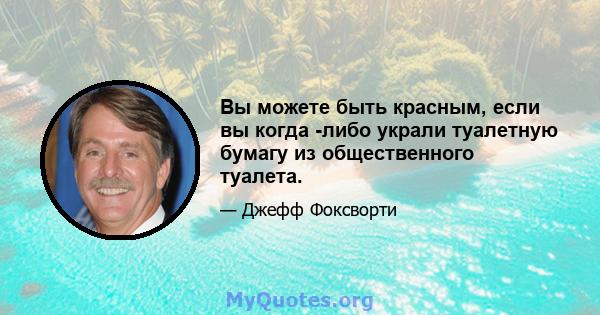 Вы можете быть красным, если вы когда -либо украли туалетную бумагу из общественного туалета.