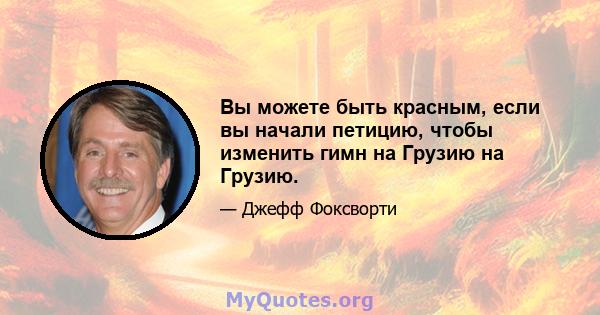 Вы можете быть красным, если вы начали петицию, чтобы изменить гимн на Грузию на Грузию.