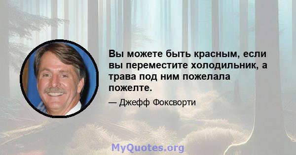 Вы можете быть красным, если вы переместите холодильник, а трава под ним пожелала пожелте.