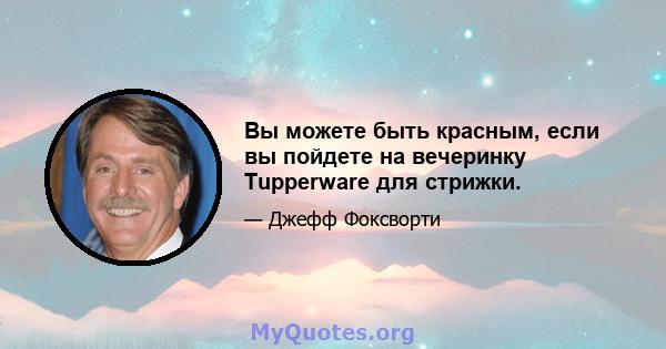 Вы можете быть красным, если вы пойдете на вечеринку Tupperware для стрижки.